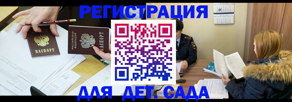 регистрация для дет. сада в Звенигороде